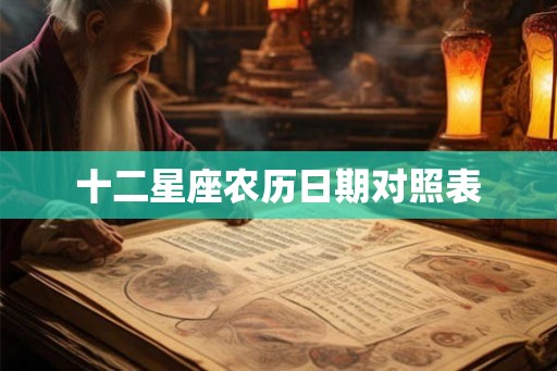 十二星座农历日期对照表