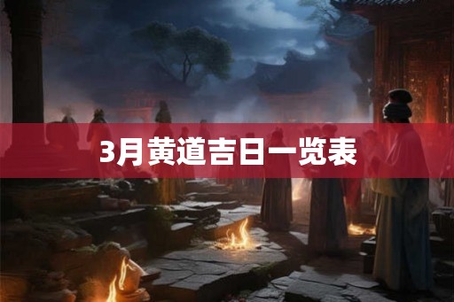 3月黄道吉日一览表