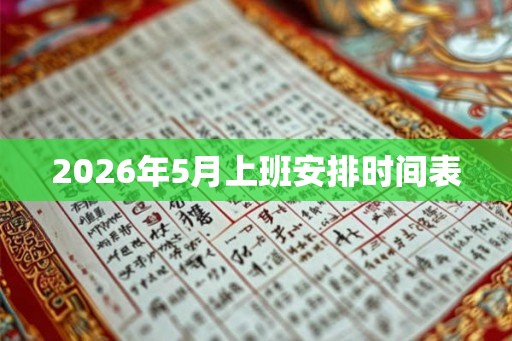 2026年5月上班安排时间表