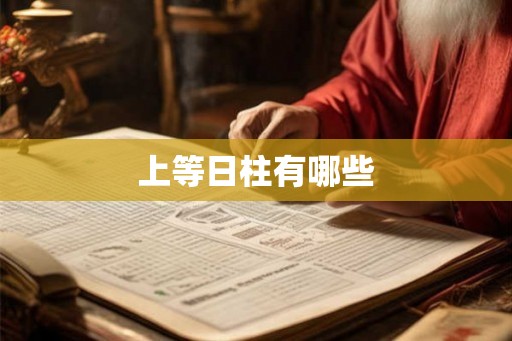 上等日柱有哪些