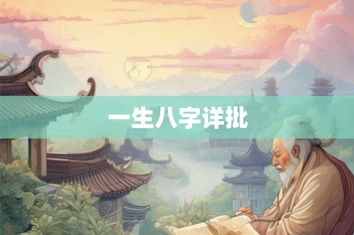 一生八字详批