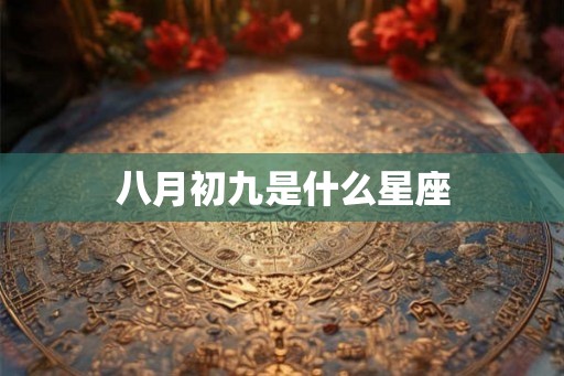 八月初九是什么星座