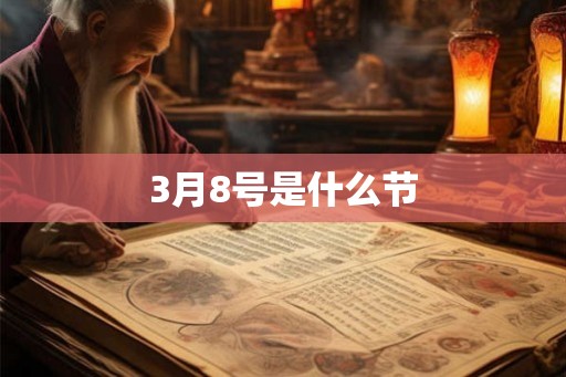 3月8号是什么节