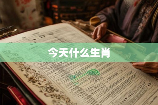 今天什么生肖