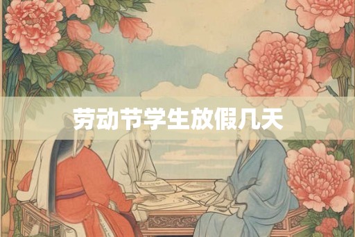 劳动节学生放假几天