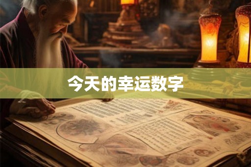今天的幸运数字