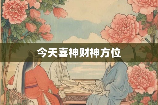 今天喜神财神方位