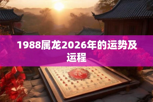 1988属龙2026年的运势及运程