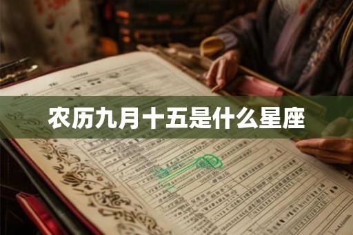 农历九月十五是什么星座