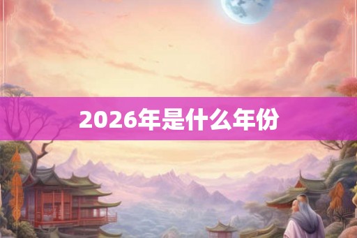 2026年是什么年份