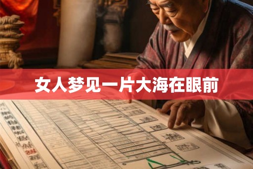 女人梦见一片大海在眼前
