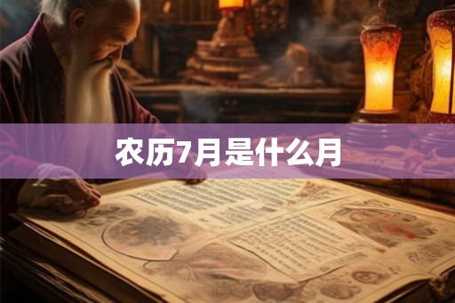 农历7月是什么月