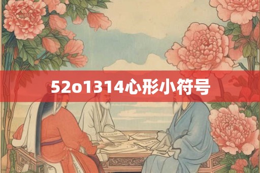 52o1314心形小符号 52o1314心形小符号