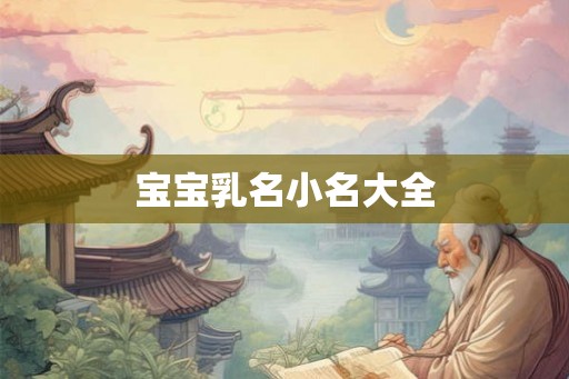 宝宝乳名小名大全