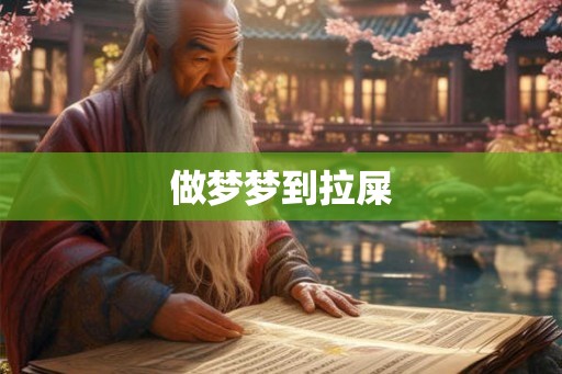 做梦梦到拉屎