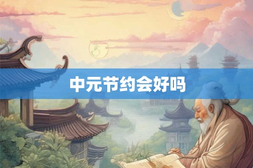 中元节约会好吗