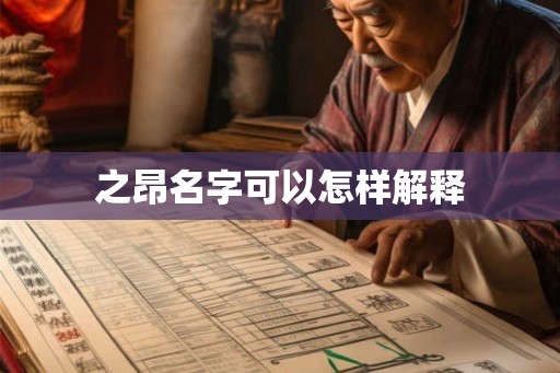 之昂名字可以怎样解释