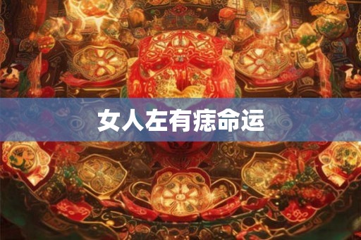 女人左有痣命运