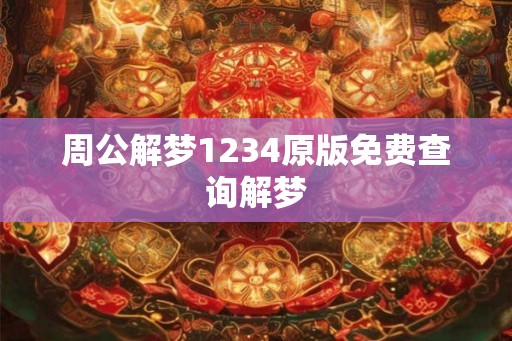 周公解梦1234原版免费查询解梦