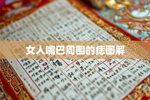 女人嘴巴周围的痣图解