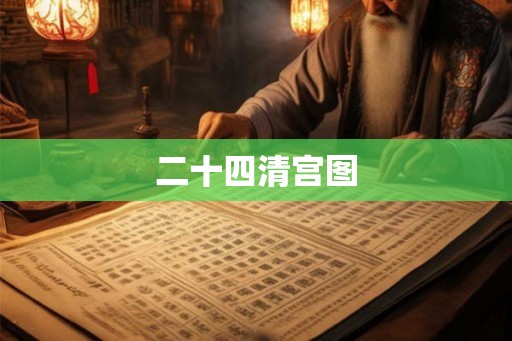 二十四清宫图