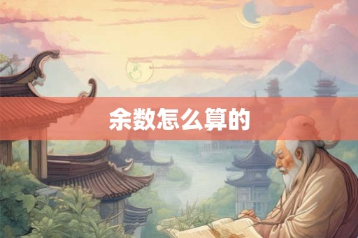 余数怎么算的