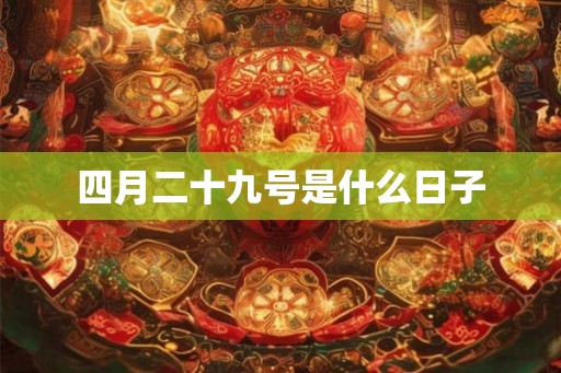 四月二十九号是什么日子