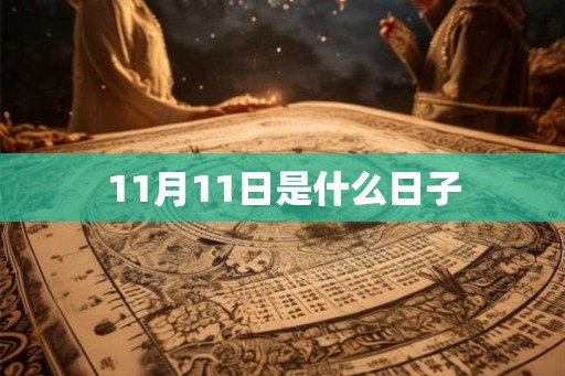 11月11日是什么日子 11月11日是什么日子
