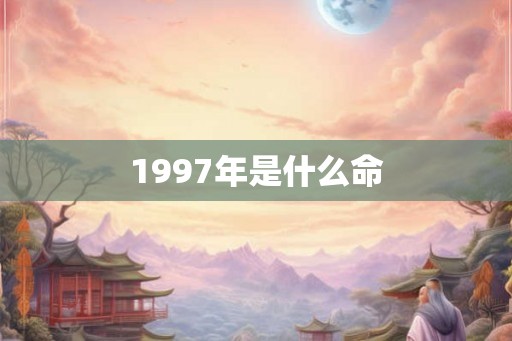 1997年是什么命