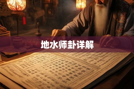 地水师卦详解