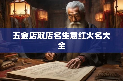 五金店取店名生意红火名大全 五金店取店名生意红火名大全