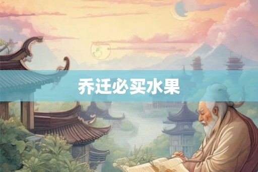乔迁必买水果