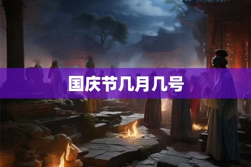 国庆节几月几号