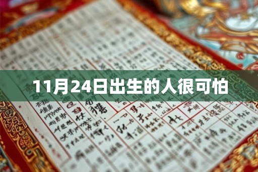 11月24日出生的人很可怕