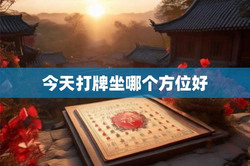 今天打牌坐哪个方位好