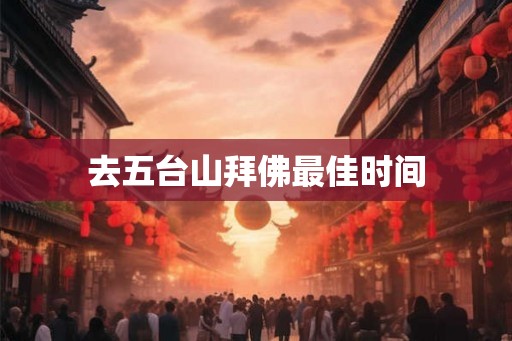 去五台山拜佛最佳时间