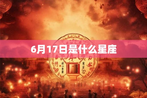 6月17日是什么星座