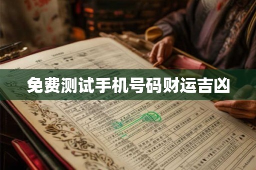 免费测试手机号码财运吉凶