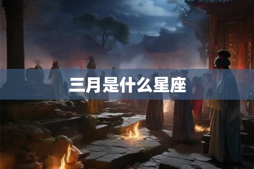 三月是什么星座