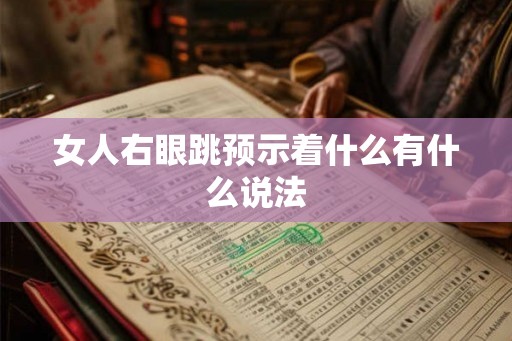 女人右眼跳预示着什么有什么说法