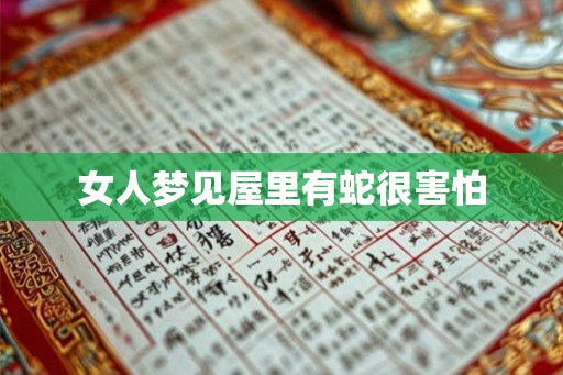 女人梦见屋里有蛇很害怕