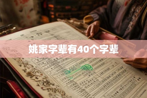 姚家字辈有40个字辈