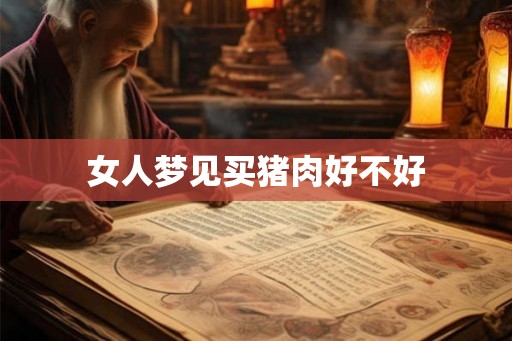 女人梦见买猪肉好不好