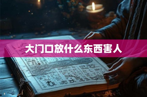 大门口放什么东西害人