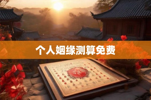个人姻缘测算免费
