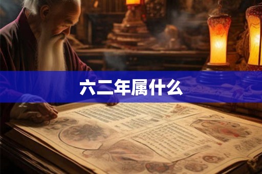 六二年属什么