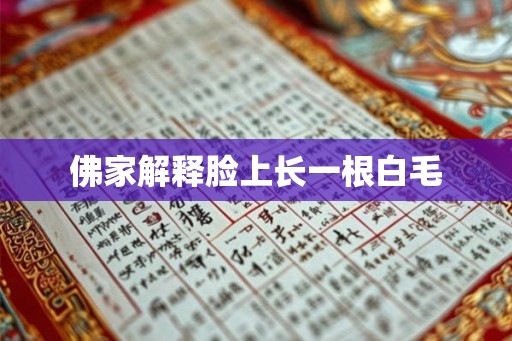 佛家解释脸上长一根白毛 佛家解释脸上长一根白毛