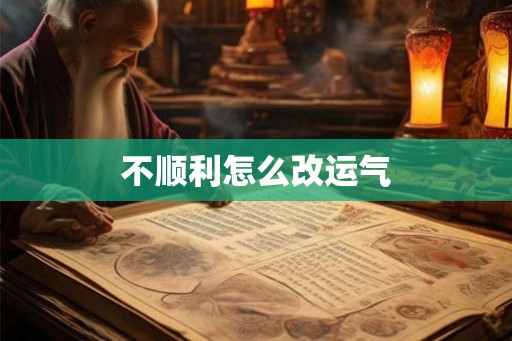 不顺利怎么改运气