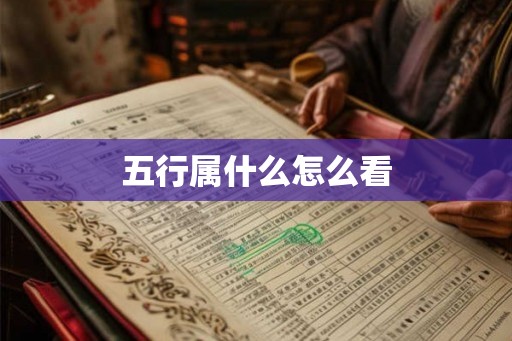五行属什么怎么看 五行属什么怎么看