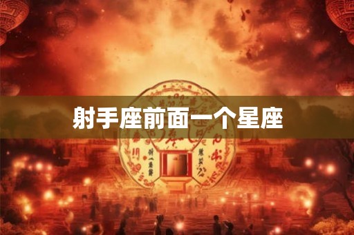 射手座前面一个星座